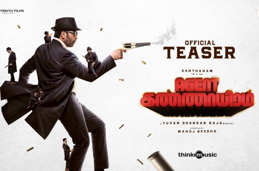  Agent Kannayiram Teaser Review – An underplayed version of Santhanam with limited humour and good content